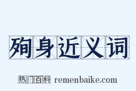 殉身近义词是什么意思的图片